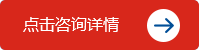 点击咨询详情